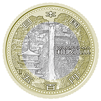 和歌山県発行500円地方自治記念硬貨：表面