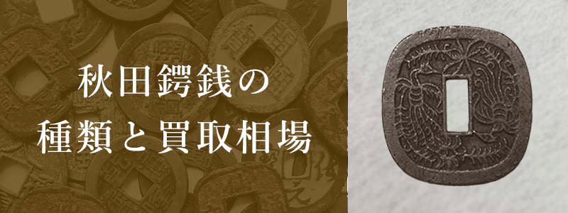 秋田鍔銭の種類と買取相場