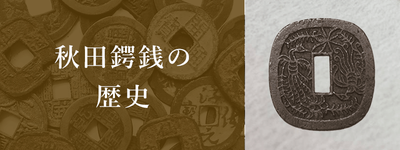 秋田鍔銭の歴史