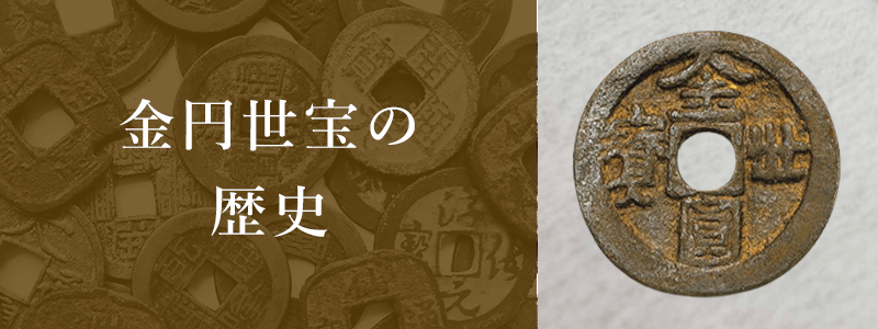 金円世宝の歴史