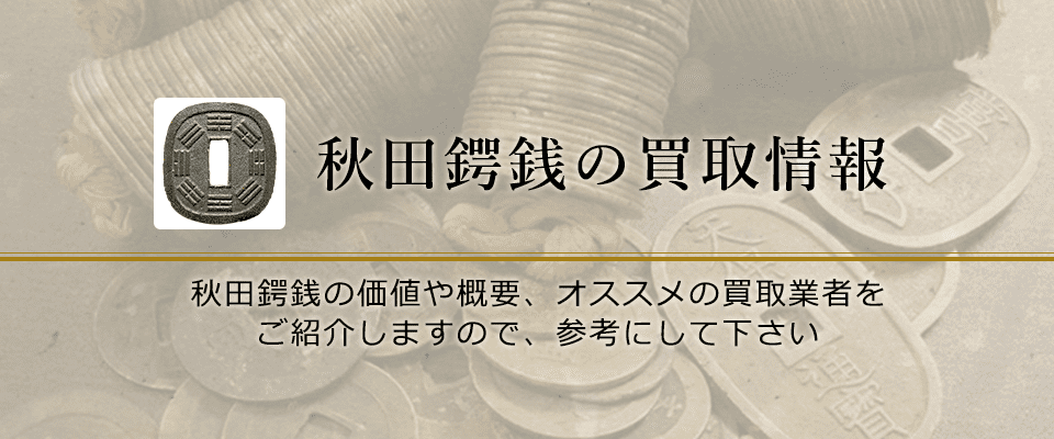秋田鍔銭買取におけるおすすめの買取業者を紹介します。