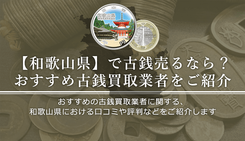 和歌山県における古銭買取業者の口コミと評判。