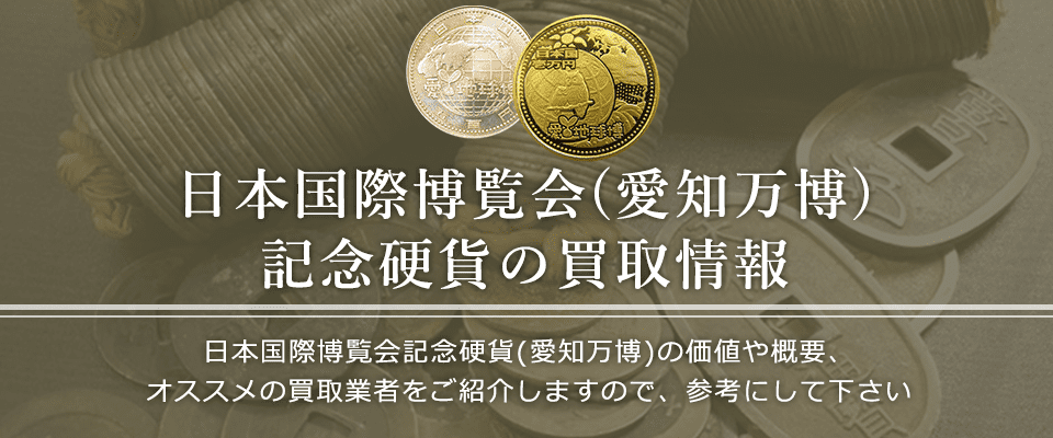 日本国際博覧会記念硬貨買取におけるおすすめの買取業者を紹介します。