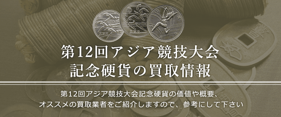 第12回アジア競技大会記念硬貨買取におけるおすすめの買取業者を紹介します。