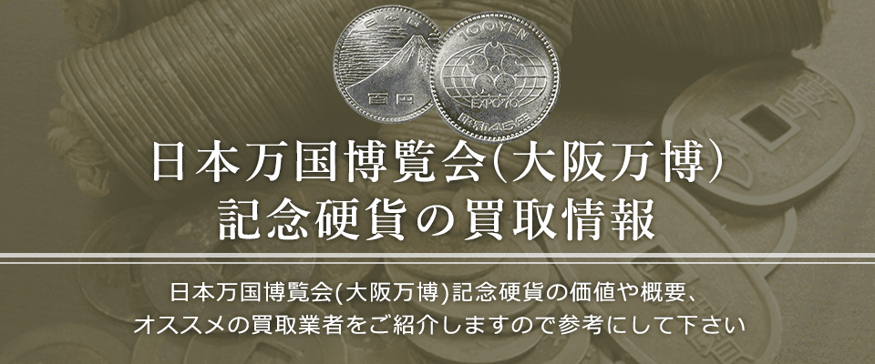 大阪万博記念硬貨買取におけるおすすめの買取業者を紹介します。