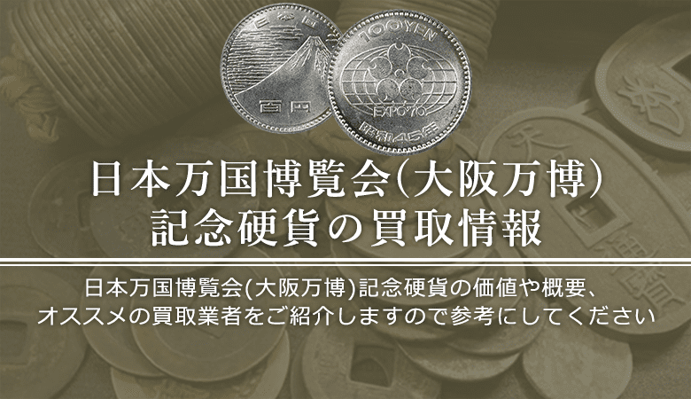 大阪万博記念硬貨買取におけるおすすめの買取業者を紹介します。
