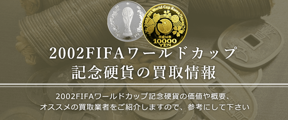 2002FIFAワールドカップ記念硬貨買取におけるおすすめの買取業者を紹介します。
