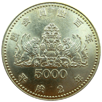 記念硬貨》議会開設100年 5000円 - 貨幣