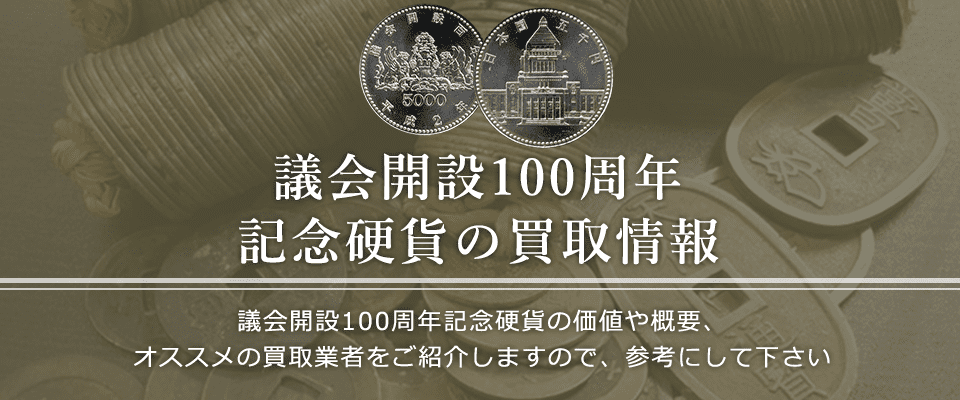議会開設100周年記念硬貨買取におけるおすすめの買取業者を紹介します。