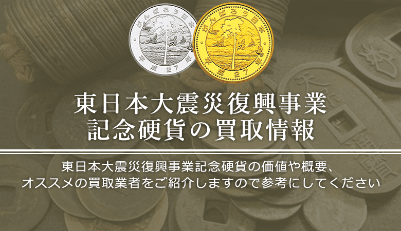 東日本大震災復興事業記念硬貨買取におけるおすすめの買取業者を紹介します。