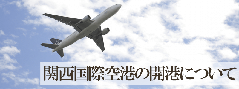 関西国際空港の開港について