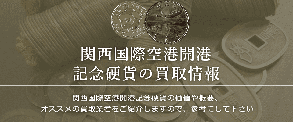 関西国際空港開港記念硬貨買取におけるおすすめの買取業者を紹介します。