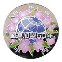 国際連合加盟50周年記念硬貨