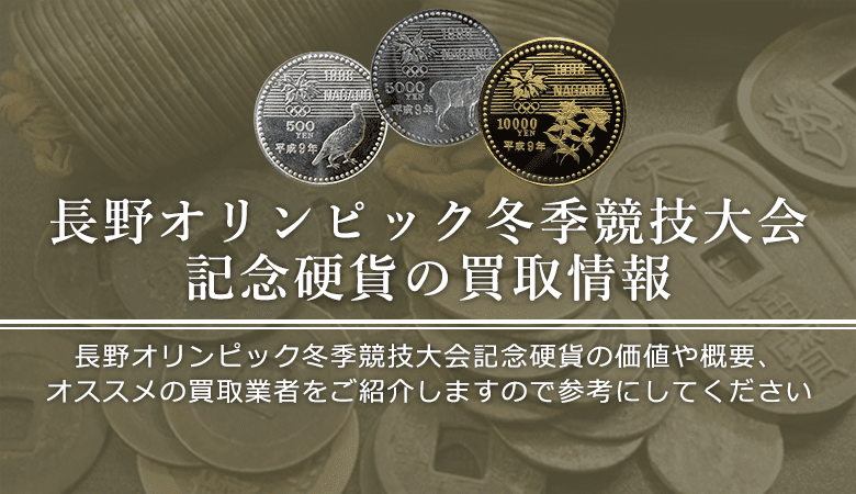 長野オリンピック冬季競技大会記念硬貨買取におけるおすすめの買取業者を紹介します。