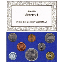 内閣制度創始100周年記念硬貨ミントセット