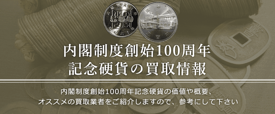 内閣制度創始100周年記念硬貨買取におけるおすすめの買取業者を紹介します。