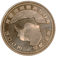南極地域観測50周年記念500円黄銅貨