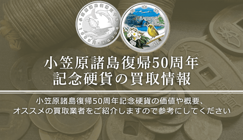 小笠原諸島復帰50周年記念硬貨買取におけるおすすめの買取業者を紹介します。