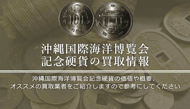 沖縄国際海洋博覧会記念硬貨買取におけるおすすめの買取業者を紹介します。
