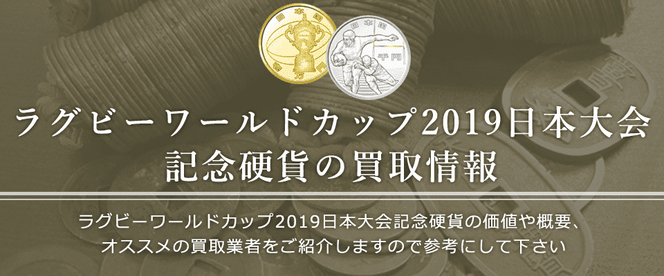 ラグビーワールドカップ2019日本大会記念硬貨買取におけるおすすめの買取業者を紹介します。