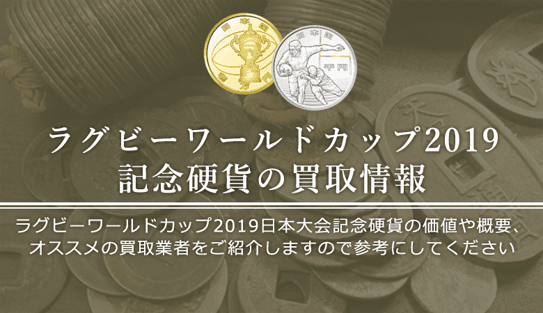 ラグビーワールドカップ2019日本大会記念硬貨買取におけるおすすめの買取業者を紹介します。