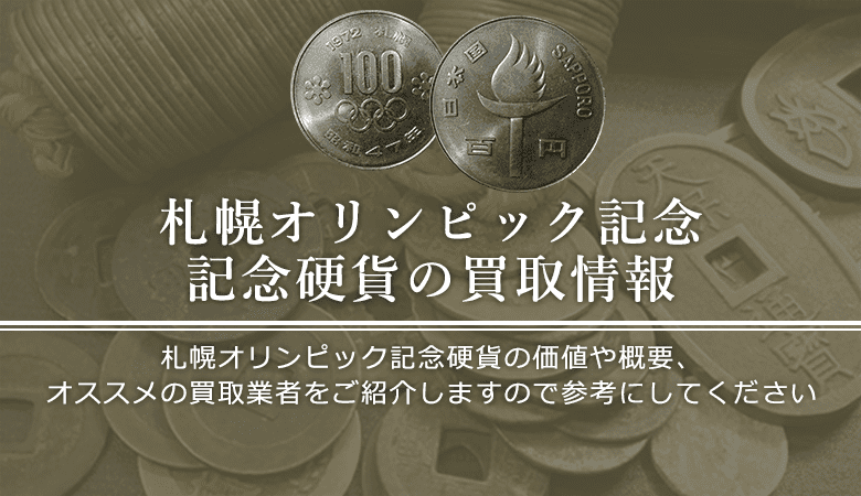 札幌五輪記念硬貨買取におけるおすすめの買取業者を紹介します。