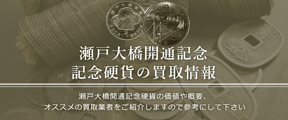 瀬戸大橋開通記念硬貨買取におけるおすすめの買取業者を紹介します。