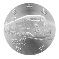 新幹線鉄道開業50周年記念硬貨