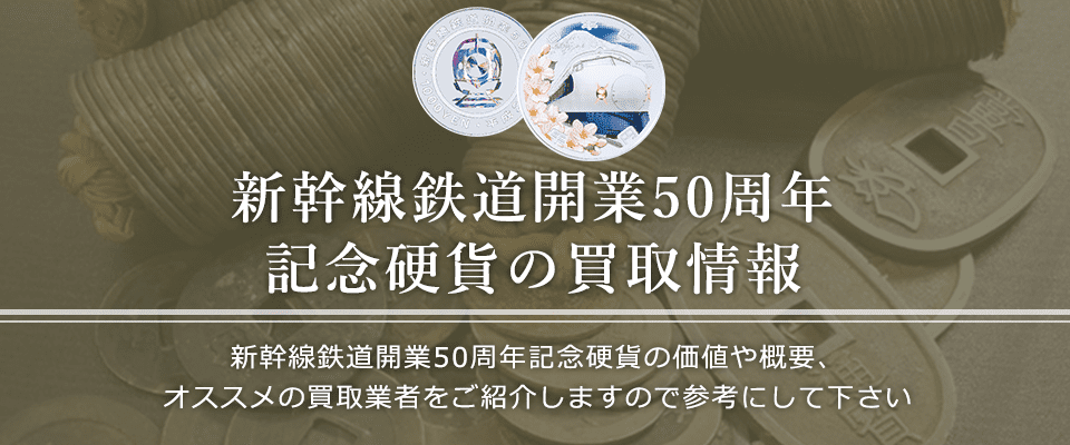 新幹線鉄道開業50周年記念硬貨買取におけるおすすめの買取業者を紹介します。