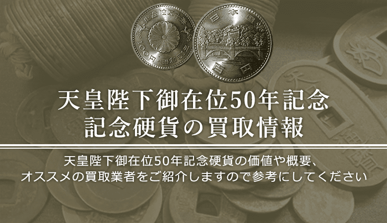 天皇陛下御在位50年記念硬貨買取におけるおすすめの買取業者を紹介します。