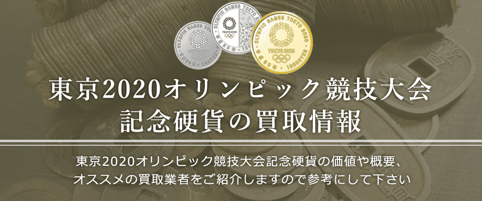 東京2020オリンピック競技大会記念硬貨買取におけるおすすめの買取業者を紹介します。