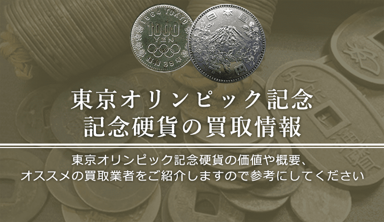 東京五輪記念硬貨買取におけるおすすめの買取業者を紹介します。