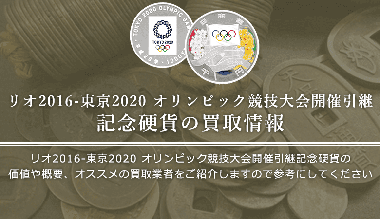 東京2020オリンピック競技大会記念硬貨買取におけるおすすめの買取業者を紹介します。