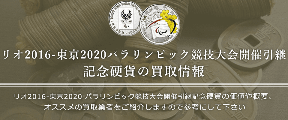東京2020パラリンピック競技大会記念硬貨買取におけるおすすめの買取業者を紹介します。