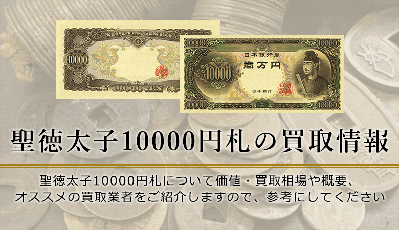 聖徳太子10000円紙幣の価値と買取価格、概要を紹介します！