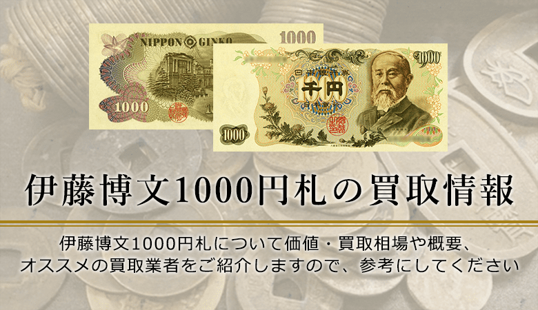 伊藤博文1000円紙幣の価値と買取価格、概要を紹介します！
