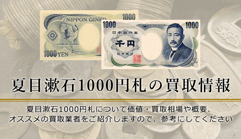 夏目漱石1000円紙幣の価値と買取価格、概要を紹介します！