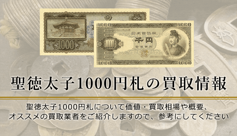 聖徳太子1000円紙幣の価値と買取価格、概要を紹介します！