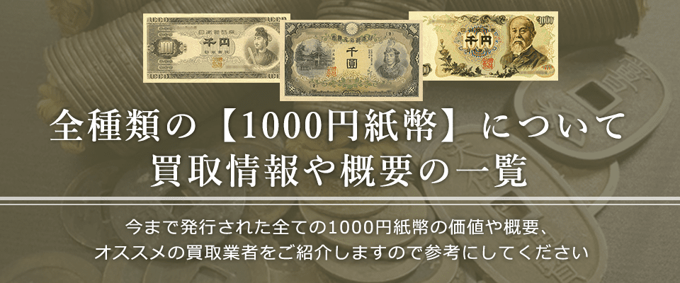 1000円紙幣の価値と概要、おすすめ買取業者を紹介します！