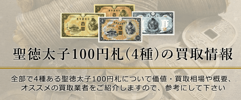 聖徳太子100円紙幣の価値と買い取り価格、概要を紹介します！