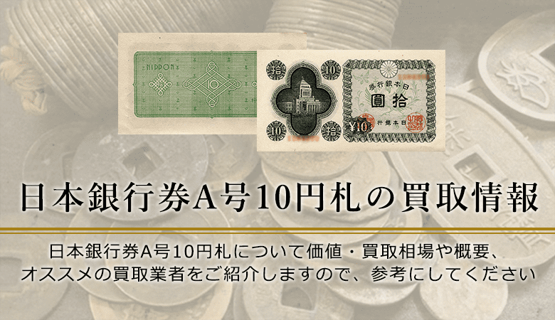 国会議事堂10円紙幣の価値と買取価格、概要を紹介します！