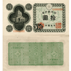 国会議事堂10円札
