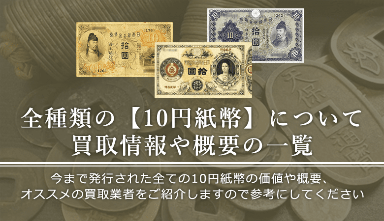 10円紙幣の価値と概要、おすすめ買取業者を紹介します！