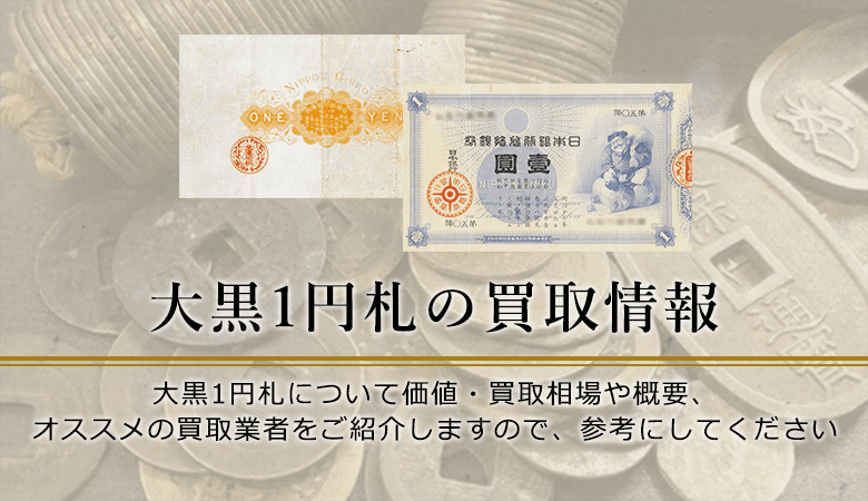 大黒1円札の価値と買取価格、概要を紹介します！