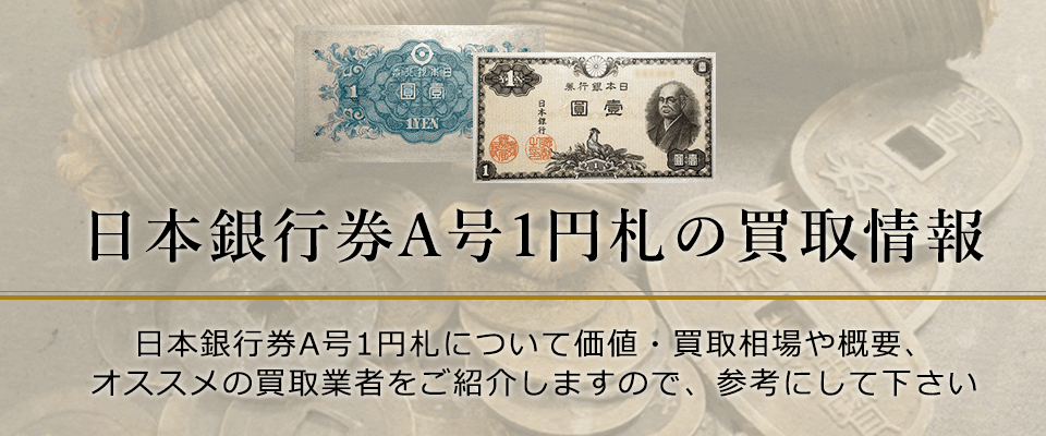 二宮1円紙幣の価値と買取価格、概要を紹介します！
