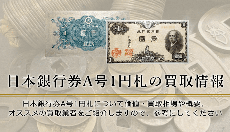 古札 旧紙幣 1円札 壹圓札 二宮尊徳 - コレクション