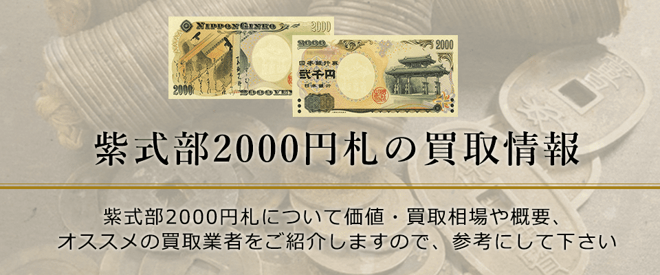 2000円札の価値と買取価格、概要を紹介します！