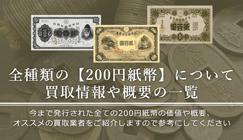 二百円札買取】全3種の200円紙幣の買取相場一覧と概要