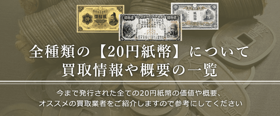 20円紙幣の価値と概要、おすすめ買い取り業者を紹介します！