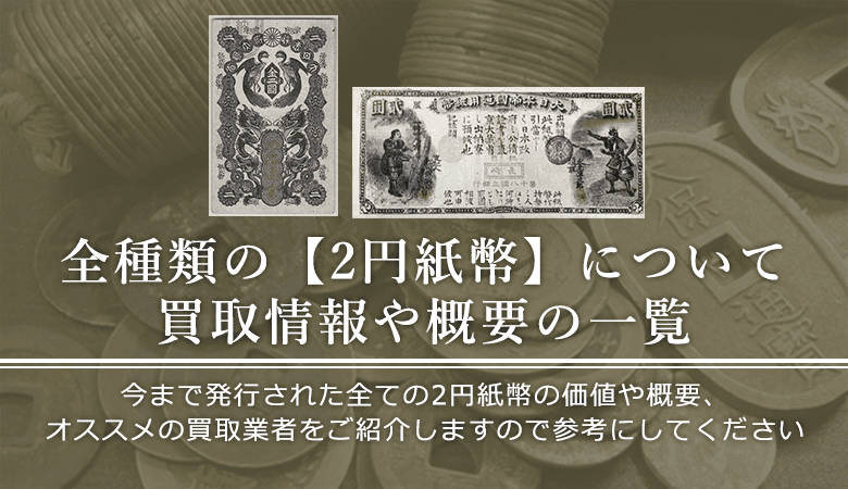2円紙幣の価値と概要、おすすめ買取業者を紹介します！